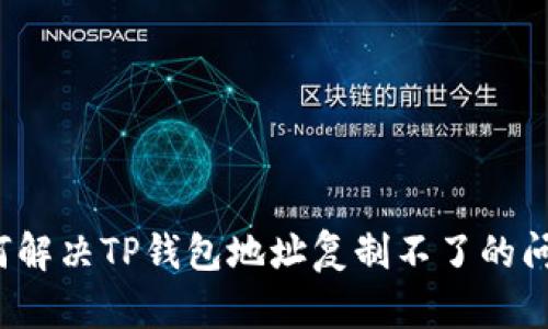 如何解决TP钱包地址复制不了的问题？