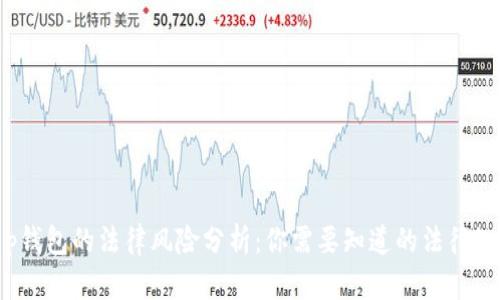 t p钱包的法律风险分析：你需要知道的法律知识