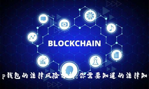 t p钱包的法律风险分析：你需要知道的法律知识