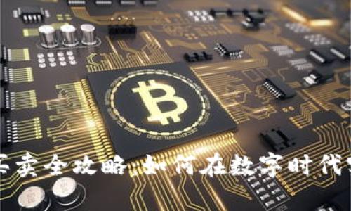 虚拟币市场买卖全攻略：如何在数字时代实现财富增值
