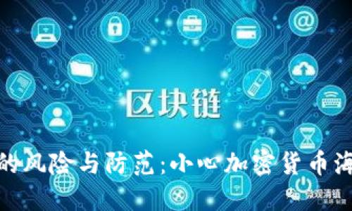 使用TP钱包的风险与防范：小心加密货币海洋中的暗礁
