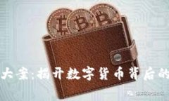 安徽虚拟币大案：揭开数