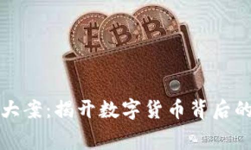 安徽虚拟币大案：揭开数字货币背后的黑幕与真相