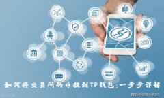 如何将交易所的币提到T