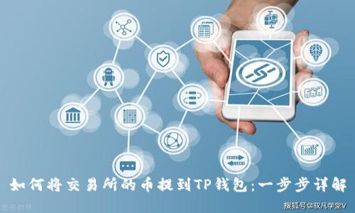 如何将交易所的币提到TP钱包：一步步详解
