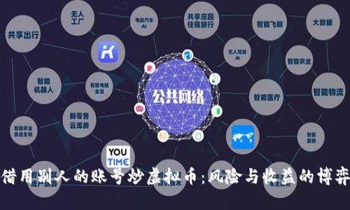 借用别人的账号炒虚拟币：风险与收益的博弈
