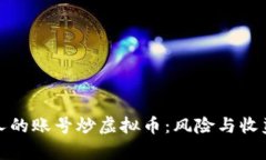 借用别人的账号炒虚拟币