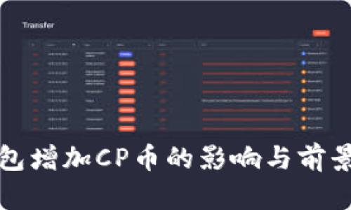 TP钱包增加CP币的影响与前景分析