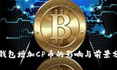TP钱包增加CP币的影响与前
