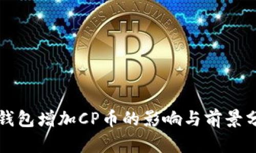 TP钱包增加CP币的影响与前景分析
