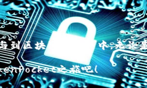   如何在TokenPocket钱包中注册与使用：新手指南 / 
 guanjianci TokenPocket, 钱包注册, 数字资产, 区块链 /guanjianci 

引言：数字资产的安全港
在当今数字经济迅猛发展的时代，数字资产的管理和保护变得尤为重要。TokenPocket钱包作为一款受欢迎的数字资产钱包，为用户提供了安全、便捷的管理方式。那么，使用TokenPocket钱包是否需要注册呢？在接下来的内容中，我们将为您详细解答，并带您深入了解这款钱包的使用。

TokenPocket是什么?
TokenPocket是一款多链数字资产钱包，支持多种区块链，包括以太坊、币安智能链等。它为用户提供了安全的资产存储和便捷的交易服务。用户可以通过TokenPocket管理自己的数字货币，实现轻松转账、兑换及参与区块链生态项目。

TokenPocket钱包的注册流程
TokenPocket钱包的注册相对简单，但用户需要注意几个关键环节。在开始注册之前，您需要下载TokenPocket的手机客户端或者访问其官方网站。

h41. 下载与安装/h4
首先，您可以在App Store或Google Play搜索“TokenPocket”，下载并安装应用程序。也可以直接从官方网站下载APK文件。如果您在中国，建议使用官方渠道下载，以确保安全。

h42. 创建钱包账户/h4
打开应用程序后，您将看到“创建钱包”或“导入钱包”的选项。如果您是新用户，选择“创建钱包”。接下来，您需要设置一个强密码，确保您的钱包安全。“一日之计在于晨”，确保您在注册时保持专注，以避免错误。

h43. 备份您的助记词/h4
完成密码设置后，系统会生成一组助记词。请务必将其备份，并妥善保管。助记词相当于您的“秘密钥匙”，如果丢失，您将无法找回钱包中的资产。简而言之，助记词就是您数字财富的保险箱！

h44. 完成注册/h4
备份助记词后，按照提示一步一步完成注册。输入必要信息后，您的TokenPocket钱包就注册成功了！恭喜你，您迈出了管理数字资产的重要一步！

TokenPocket的钱包功能
TokenPocket钱包不仅仅是一个简单的钱包，它还集成了多种功能，帮助用户更好地管理和使用数字资产。

h41. 多链资产管理/h4
TokenPocket支持多个区块链资产，用户可以在同一个平台上管理不同类型的数字货币。多链管理功能的引入，使得用户的数字资产生活变得更加方便。

h42. 交易与交换/h4
通过TokenPocket，用户可以便捷地进行资产转让、兑换。在应用内就能实现一键交易，极大地提升了交易的效率。正如老话说的：“好钢用在刀刃上”，TokenPocket让您的每一笔资金都用得其所。

h43. 去中心化应用（DApp）/h4
TokenPocket还内置了丰富的去中心化应用生态，用户可以方便地访问各种DApp，如去中心化交易所、借贷平台、游戏等等。它让用户和区块链世界的距离仅在指尖之间！

安全性与隐私保护
安全性是每个钱包用户最为关心的话题。TokenPocket在这方面也做了很多努力。

h41. 私钥自保/h4
所有私钥和助记词均存储在用户的设备中，而不是服务器上。这种“零信任”的设计理念确保了用户资产的安全。可以说，您的资产完全掌握在您自己手中，正如一句古话：“财不外露，心中有数”。

h42. 安全验证/h4
TokenPocket在交易时，用户需要进行安全验证，确保每笔交易都是由您本人发起的。这款钱包引入了多种验证机制，包括密码保护与指纹识别等，提高了安全级别。

如何备份与恢复钱包
钱包的备份与恢复是每个用户都必须掌握的基本技能。如果您不小心丢失了手机或需要更换设备，如何确保您的资产安全？下面是一些备份与恢复的步骤。

h41. 备份助记词/h4
如前所述，助记词是恢复钱包的关键。因此，确保它的备份至关重要。建议写在纸上，放在一个安全的地方，不要保存在电子设备中，以防被盗。

h42. 恢复钱包过程/h4
如果您需要恢复钱包，可以在TokenPocket打开应用，选择“导入钱包”，输入您的助记词。按照提示完成操作后，您将能够恢复到原有的钱包状态。

使用TokenPocket的注意事项
虽然TokenPocket提供了丰富的功能，但用户在使用的过程中仍需保持警惕。

h41. 避免钓鱼链接/h4
网上时常出现一些伪造的TokenPocket链接，用户务必确保您访问的链接是官方的。正如我们常说的：“好事多磨”，在这个网络时代，安全总是在用心中才能得到保障。

h42. 定期更新/h4
保持钱包应用的更新，以获得最新的安全功能和体验。千里之行，始于足下，要做到这一点，用户需定期检查应用的更新状态。

总结：拥抱数字资产的未来
TokenPocket钱包为用户提供了一个安全、方便的平台，让我们能够更好地管理数字资产。注册TokenPocket并掌握其使用方法后，您将能轻松参与到区块链的世界中。无论是资产管理、交易，还是参与DApp生态，TokenPocket都能为您好好服务。未来属于那些积极拥抱变化的人，像老人常说的：“时不我待”，赶紧行动吧！

无论您是刚踏入数字资产的门槛，还是已经在这场变革中遨游，TokenPocket都能为您提供一个安心、安全的好去处。所以，不要犹豫，开启您的TokenPocket之旅吧！