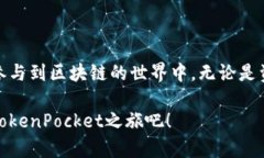   如何在TokenPocket钱包中注