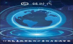 TP钱包系统升级的必要性与