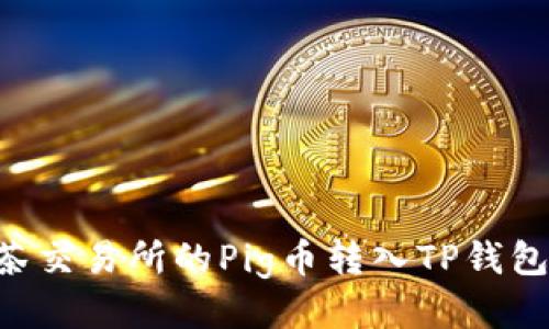 如何将抹茶交易所的Pig币转入TP钱包：详细指南