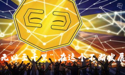 在数字货币和区块链领域，各种钱包、代币和交易所的术语常常让人感到困惑。对于“TP钱包代币精度”这一术语，让我们一起来深入探讨一下。

什么是TP钱包？
TP钱包（TokenPocket）是一个去中心化的多链数字货币钱包，支持以太坊、EOS、TRON及其他区块链的代币管理。它的用户界面友好，适合新手使用，同时也为资深用户提供了丰富的功能，比如去中心化交易所（DEX）交易、NFT管理等。

代币精度的定义
代币精度指的是数字货币代币在最小单位上的精确位数。简单来说，它是用来说明代币可以被分割到多小的一个单位。例如，比特币的精度是8位，这意味着1个比特币可以分割成0.00000001个比特币。代币精度的设置通常依据代币的设计初衷和使用场景。

为什么代币精度很重要？
代币精度的重要性体现在多个方面：
1. **交易灵活性**：高精度的代币允许用户进行更小额的交易，提升了交易的灵活性和便利性。“小钱也能让投资生根发芽”。
2. **用户体验**：用户在进行交易时，能够以更合适的单位买入或卖出代币，提高了使用体验。
3. **市场流动性**：如果一种代币拥有较高的精度，意味着更多的投资者能够参与到该代币的交易中，从而提升了市场流动性。

TP钱包代币精度的应用举例
以TP钱包为例，用户可以在钱包中查看各种代币的精度信息。在进行交易或转账时，系统会自动按照相应的精度来处理代币的计算。比如，一种代币精度为6，那么您在进行转账时最低可以发送0.000001个该代币。这对于高频交易或小额支付的用户尤为重要。

代币精度与用户的关系
代币的精度不仅影响到交易方式，也关系到用户的投资策略。比如，一个对投资者较为友好的代币，它的精度越高，意味着投资者可以进行更小的投资，甚至在价格波动较大的情况下也能保持一定的投资灵活性。

文化视角：小额投资的智慧
在很多文化中，特别是中国，有一种说法叫做“聚沙成塔”，意思是小的力量通过不断积累可以形成巨大的结果。在数字货币的世界里，这同样适用。高代币精度的设计理念，就是希望每个人都能像“聚沙成塔”般开始自己的投资旅程。

如何选择合适的代币精度
对于投资者而言，选择合适代币时应考虑其精度。这意味着用户应关注以下几点：
1. **代币的应用场景**：如果代币主要用于小额支付，高精度会更适合。
2. **市场需求**：关注该代币在市场中的表现，以及是否有足够的流动性来支持小额交易。
3. **个人投资策略**：结合个人的风险偏好和投资目标，选择合适精度的代币。

TP钱包的其他功能
除了代币精度，TP钱包还提供了众多其他功能，让用户的加密货币管理更加全面：
1. **多链支持**：不仅限于某一种区块链，TP钱包支持多个主流链的代币，用户可以在一个平台上管理各种数字资产。
2. **安全性**：TP钱包提供私钥管理和多层加密保护，确保用户的资产安全，正如一位智者所说“良好的防守是最好的进攻”。
3. **去中心化应用（DApp）接入**：用户可以通过TP钱包轻松访问众多去中心化应用，享受更加丰富的区块链体验。

总结
TP钱包的代币精度是一个非常重要的概念，它关乎着用户的交易灵活性和市场的流动性。在选择数字货币时，了解这种精度不仅有助于用户做出更明智的投资决策，也使得用户的整体使用体验更加顺畅。”不积跬步，无以至千里”，在这个不断发展的数字货币市场中，微小的改动可能会带来巨大的变化。无论是对新手还是资深用户，正确理解和利用代币精度都将是成功的关键。通过TP钱包，用户不仅能够追踪市场动态，更可以在其中找到适合自己的投资策略。