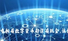 在TP钱包中拥有数字货币却