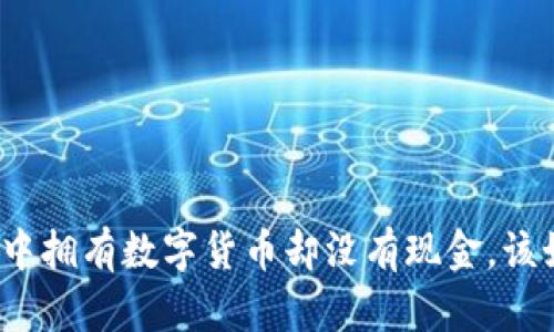 在TP钱包中拥有数字货币却没有现金，该如何解决？