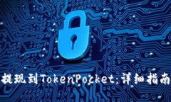 如何将币安提现到TokenPo
