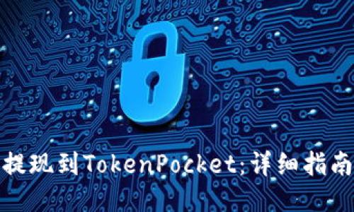 如何将币安提现到TokenPocket：详细指南与亲身体验