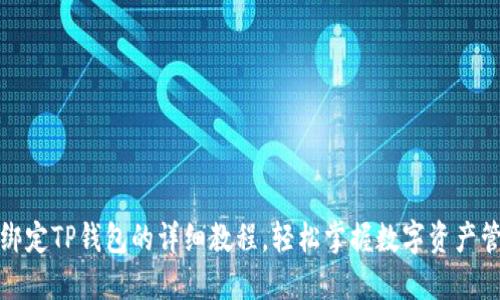 酷尔币绑定TP钱包的详细教程，轻松掌握数字资产管理技巧
