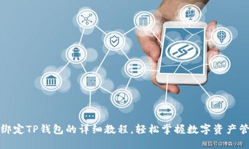 酷尔币绑定TP钱包的详细教程，轻松掌握数字资产管理技巧