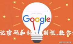 tp钱包忘记密码和私钥？别