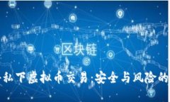 揭秘私下虚拟币交易：安