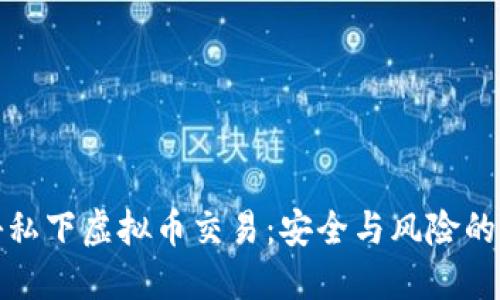 揭秘私下虚拟币交易：安全与风险的边界