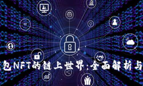 TP钱包NFT的链上世界：全面解析与应用