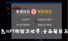 TP钱包NFT的链上世界：全面