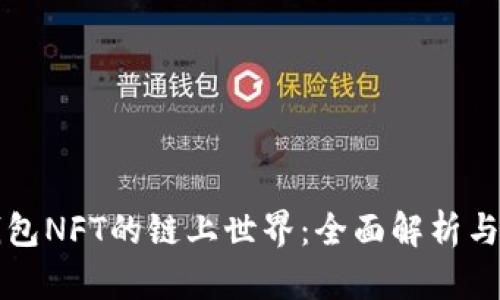 TP钱包NFT的链上世界：全面解析与应用