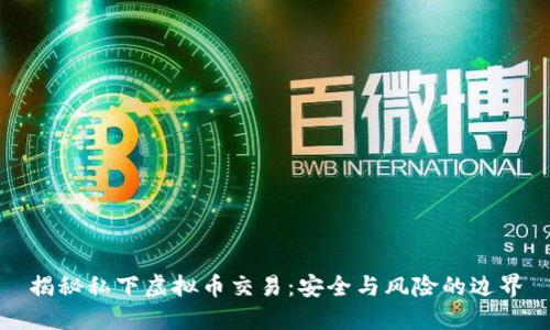 揭秘私下虚拟币交易：安全与风险的边界