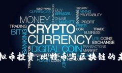 成都虚拟币投资：比特币