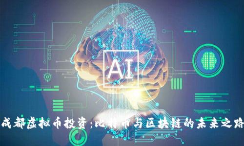 成都虚拟币投资：比特币与区块链的未来之路