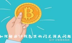如何解决TP钱包里的闪兑消