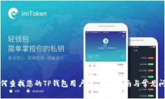 如何查找您的TP钱包用户名