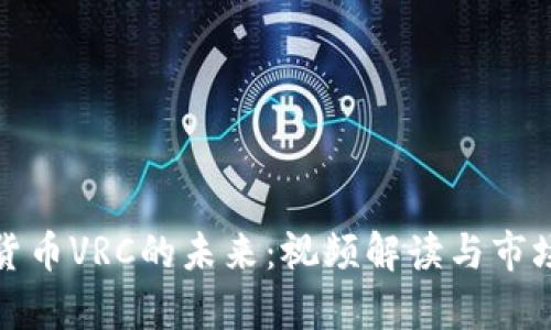 探索虚拟货币VRC的未来：视频解读与市场趋势分析