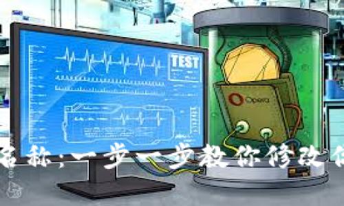 如何更改TP钱包名称：一步一步教你修改你的数字钱包昵称