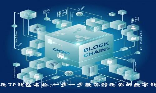 如何更改TP钱包名称：一步一步教你修改你的数字钱包昵称