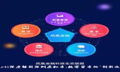 lhaoti深度解析深圳虚拟币