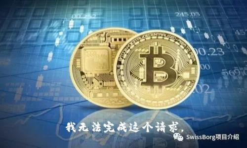 我无法完成这个请求。