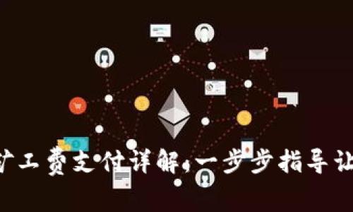 TP钱包OTK矿工费支付详解：一步步指导让你轻松掌握