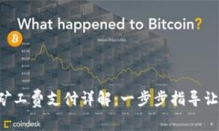 TP钱包OTK矿工费支付详解：