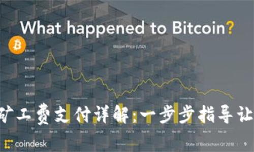 TP钱包OTK矿工费支付详解：一步步指导让你轻松掌握