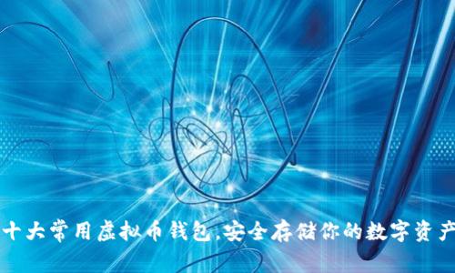 十大常用虚拟币钱包，安全存储你的数字资产