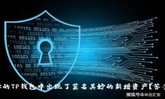 为什么你的TP钱包中出现了