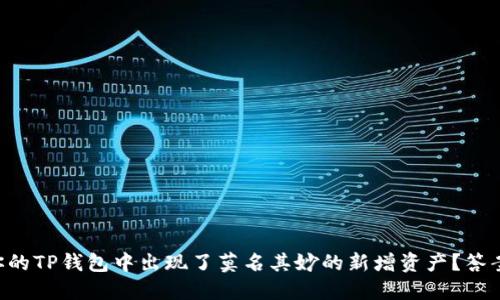 为什么你的TP钱包中出现了莫名其妙的新增资产？答案在这里！