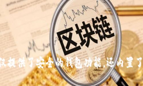 TP钱包的全称是“TokenPocket”，它是一款多链数字货币钱包，支持多种区块链资产的管理和交易。TokenPocket不仅提供了安全的钱包功能，还内置了去中心化交易所（DEX）、DeFi项目接入、NFT市场等多种功能，旨在为用户提供简单、安全、高效的数字资产管理体验。