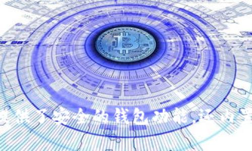 TP钱包的全称是“TokenPocket”，它是一款多链数字货币钱包，支持多种区块链资产的管理和交易。TokenPocket不仅提供了安全的钱包功能，还内置了去中心化交易所（DEX）、DeFi项目接入、NFT市场等多种功能，旨在为用户提供简单、安全、高效的数字资产管理体验。
