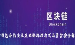 TP钱包合约交互失败的处理